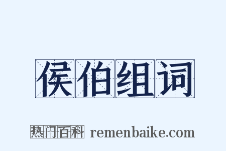 侯伯组词是什么意思的图片